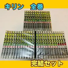 キリン　全巻　完結　セット
