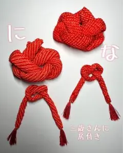 正絹 かのこ ちんころ 七五三 髪飾り