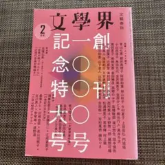 文學界 2023年2月号 創刊1000号記念特大号