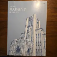東大特進　東大特進化学プレ講座