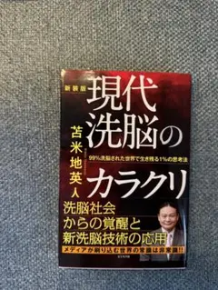 新装版 現代洗脳のカラクリ 苦米地英人