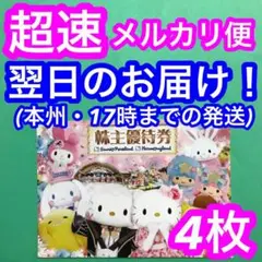株主優待券 サンリオピューロランド ハーモニーランド 【4枚】ee
