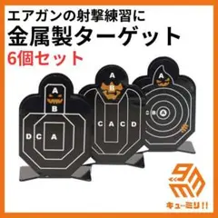 ▽サバゲー射撃練習 必携金属製ターゲットプレート 6点セット◆