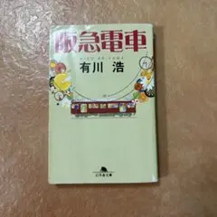 阪急電車 有川浩