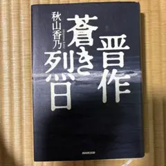 晋作 蒼き烈日