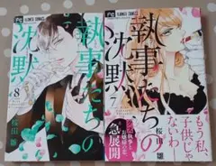 【超美品】執事たちの沈黙 7巻 8巻 セット