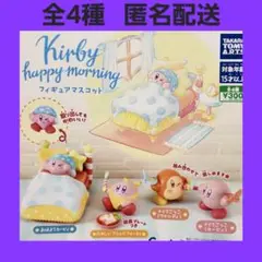 全4種 カービィ ハッピーモーニング フィギュア マスコット ガチャ