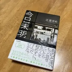 専用、今日未明　　辻堂ゆめ