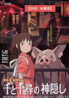 【美品】千と千尋の神隠し [DVD] アニメ