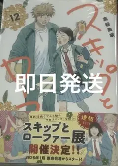 高松美咲 スキップとローファー 12巻 アフタヌーン 漫画 新刊 初版 帯