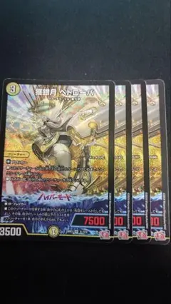 獲銀月ペトローバ 4枚