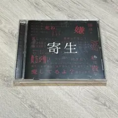 マゼラン 会場配布 シングルCD「寄生」