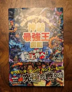 神話　最強王図鑑