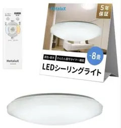 Hotalux LEDシーリングライト 〜8畳　HLDC08208 未開封品
