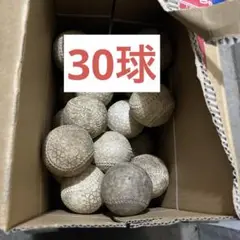 軟式野球　ボール　30球