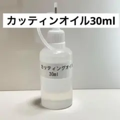 カッティングオイル　小分け　ボトル入り　30ml　匿名配送