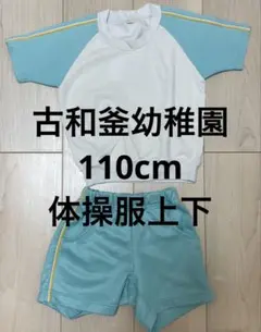 古和釜幼稚園 体操服上下 110cm