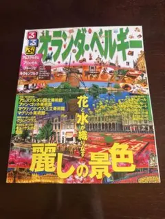 オランダ・ベルギー 旅行ガイド　るるぶ