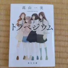 トラペジウム