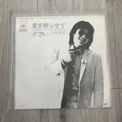 浜田省吾 愛を眠らせて/片想い シングル EP