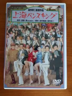 上海バンスキング DVD