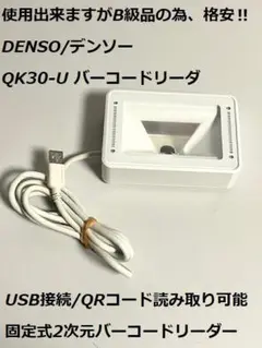 B級品 DENSO QK30-U 定置式 一次元/二次元 QRバーコードリーダー