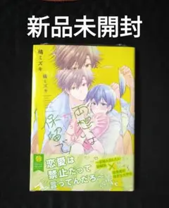 両想いはちょっと保留で! 新品未開封　カード付き