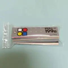 新配色カード199a