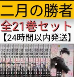 二月の勝者（全21巻完結セット）【全巻クリアカバー付】【24時間以内発送】