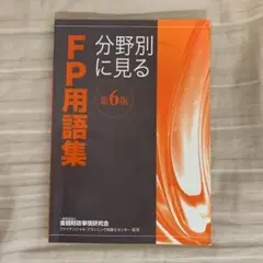 分野別に見るFP用語集 〔2014〕第6版