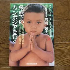 厳戒下のカンボジアを行く フォトジャーナリストのPKO取材日記