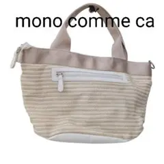 【美品】mono comme ca モノコムサ ハンドバッグ 軽量
