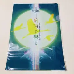 約束の果て クリアファイル ユネスコ 朗読劇