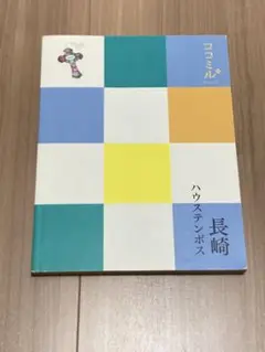 ココミル 長崎ハウステンボス JTB