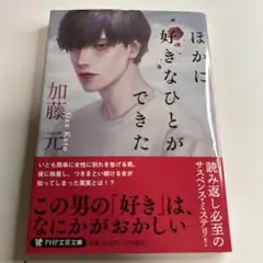 ほかに好きなひとができた