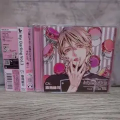 My Darling Vol.3 尽くす彼氏 中山旭　猿飛総司