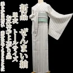 新品 単衣 お仕立て上がり 着物 正絹 仕付け糸付 トール ぜんまい紬 6170
