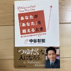 あなたが「あなた」を超えるとき : 煮つまりから抜けだす55の方法