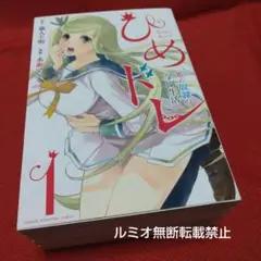 ひめドレ 姫と奴隷の学園生活(初版全巻セット)水瀬マユ