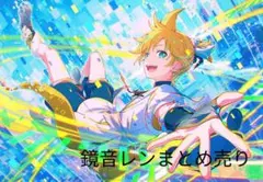 鏡音レン　まとめ売り