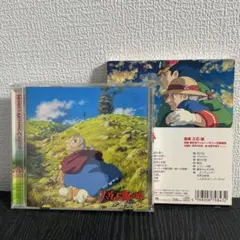 【CD】ハウルの動く城／スタジオジブリ 久石譲