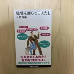 職場を腐らせる人たち