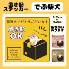 【でぶ柴犬】屋外用ステッカー　置き配　宅配ボックス　配達　玄関　防水　高耐久