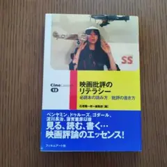 映画批評のリテラシー : 必読本の読み方/批評の書き方　帯付き