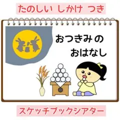 おつきみのおはなし 保育 スケッチブックシアター お月見