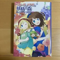 フローラとパウラと妖精の森 2 (美しいフェアリーは危険!?)