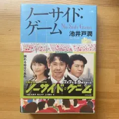 ノーサイド・ゲーム
