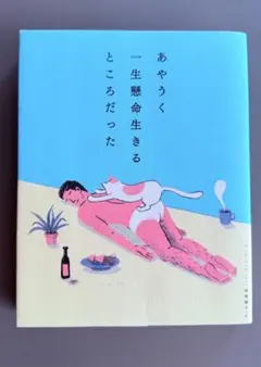 あやうく一生懸命生きるところだった