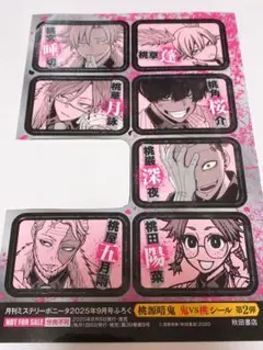月刊ミステリーボニータ 桃源暗鬼 鬼vs桃 シール 第2弾