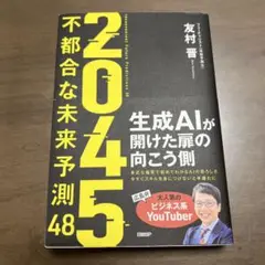 2045 : 不都合な未来予測48